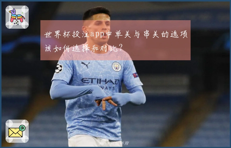 世界杯投注app中单关与串关的选项该如何选择和对比？