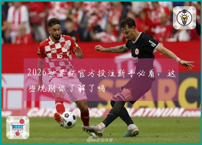2026世界杯官方投注新手必看，这些规则你了解了吗