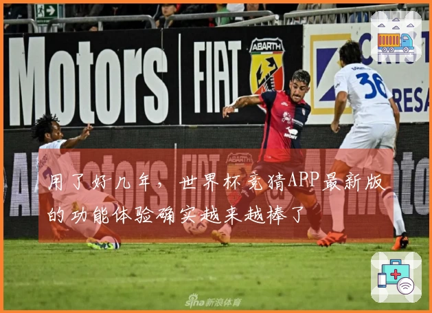 用了好几年，世界杯竞猜APP最新版的功能体验确实越来越棒了