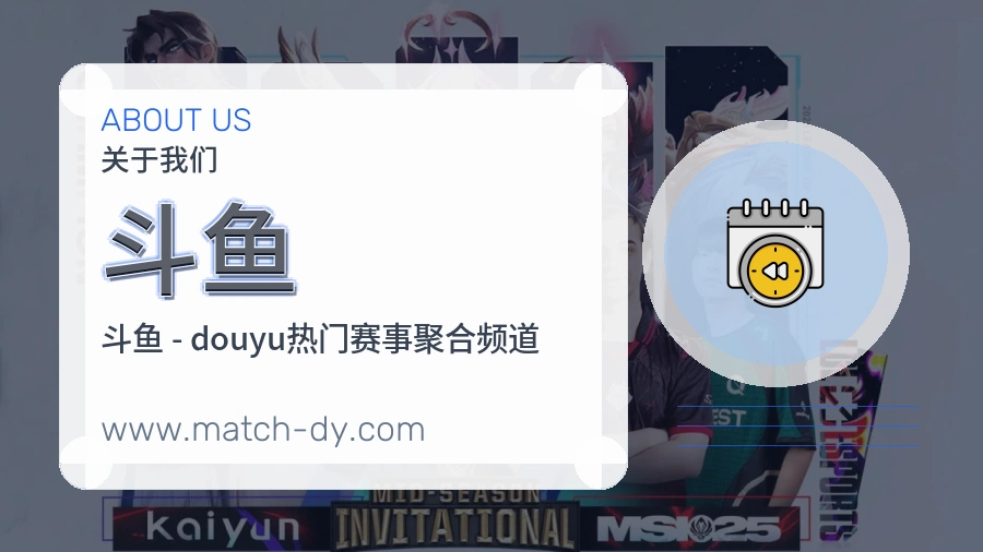 斗鱼 体育赛事与数据服务平台